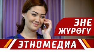 ЭНЕ ЖҮРӨГҮ | 2016 | Режиссер - Максат Жумаев