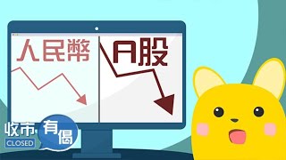 【盈富基金20週年特約--收市有偈：人民幣受壓 A股復市急瀉 港股係真回穩？科網手機股反彈 撈定沽？】