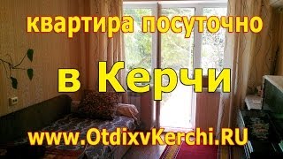 Керчь отдых 2014 сдается квартира на Горького 12