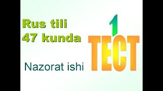 1-nazorat ishi. TESTLAR. Rus tili 47 kun ichida. Rus tilini tez va oson. узбекча русча сузлашгич