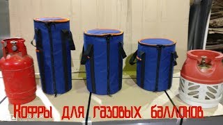 Кофры (чехлы) для газовых баллонов.