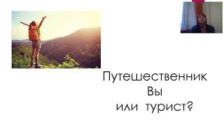 Путешествия без агентств, бесплатный вебинар 19 апреля 2018