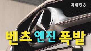[미래방송] 벤츠 주행 중 엔진 폭발… 누구 책임인가?