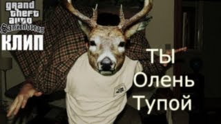 Клип: Ты олень тупой! — GTA - SA:MP Machinima