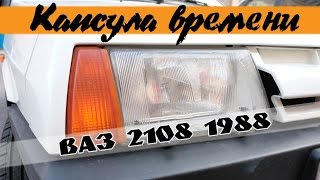 Капсула времени: ВАЗ-2108 1988 года. Неудача.