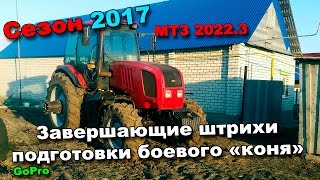 18-д. 2017 "Завершающие штрихи подготовки боевого коня МТЗ 2022.3"