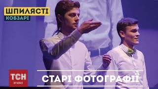 Шпилясті кобзарі – Старі фотографії (Скрябін)