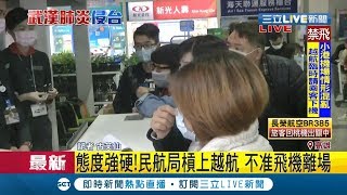越南禁台灣航班入境...台航空公司無奈無法起飛 全等"越南通知"｜記者 古芙仙｜【LIVE大現場】20200201｜三立新聞台