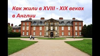 Старинное английское поместье. Как жили в XVII - XIX веках в Англии