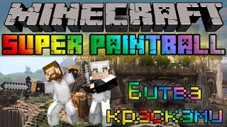Битва красками - Minecraft Super Paint Ball Mini-Game