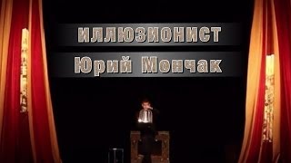 Иллюзионист фокусник Юрий Мончак #ПремияTrick