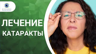 Катаракта глаза причины, симптомы и лечение заболевания (операция по замене хрусталика глаза)