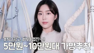 NO광고,협찬!! 5~10만원대 대학생&직장인 데일리 가방 추천 내 최애백 모음집 | 아이패드, 노트북 가방 | 미친 가성비 | 디자이너 브랜드