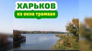 Харьков из окна трамвая. 26 маршрут. - Kharkiv, tram route 26
