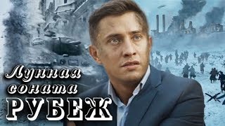 Лунная соната. П.Прилучный в фильме "Рубеж"
