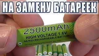 Мощь! NiMh и NiZn аккумуляторы вместо батареек АА и ААА