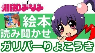 【桃知みなみ】子供向け絵本の読み聞かせ「ガリバー旅行記」