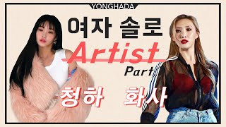 (ENG SUB)청하, 마마무 화사 경자년에도 승승장구? - 도시무당[광명암(진도돌할머니)/수연보살]