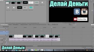 Как обрезать видео в Sony Vegas? $$$ Делай Деньги $$$