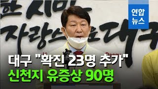 대구시장 "대구 코로나19 확진자 23명 추가 발생…하루 새 급증" / 연합뉴스 (Yonhapnews)