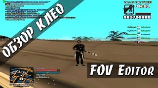 [CLEO] FOV Editor / Редачим угол обзора