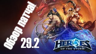 [Ч.86]Heroes of the Storm Обзор обновления 29.2. Изменения инвизеров, наемников и др.