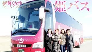 【輝く女性】 姫バス 山崎成碧さん（QBC）