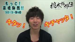 「もっと高橋郁哉」2012＃4 桃太郎外伝!!!!