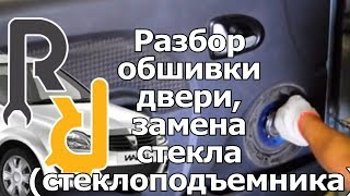 Разбор обшивки двери, замена стекла (стеклоподъемника)