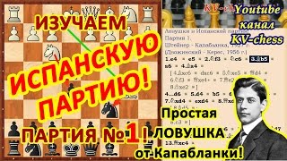 Простая шахматная ловушка в Испанской партии за черных!