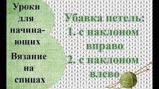 Вязание на спицах. Убавка петель.