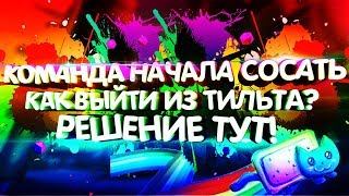 КОМАНДА ПЕРЕСТАЛА ВЫИГРЫВАТЬ CS GO. КАК ВЫЙТИ ИЗ ТИЛЬТА?
