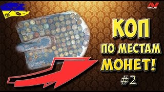 Монетное место 2! Коп монет!  Поиск золота и серебра!