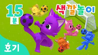 축구공 색깔놀이 ️ 모음집 | 준비~ 슛! 알록달록 공으로 핑크퐁의 색깔이 변해요! | 아기 색깔공부 | 호기! 핑크퐁 - 놀면서 배워요