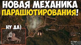 PUBG НОВАЯ МЕХАНИКА ПАРАШЮТИРОВАНИЯ! ОБНОВЛЕНИЕ 24 В ПУБГ