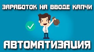 Автоматический ввод капчи установи и руби от 100 до 300руб. в день ничего не делая