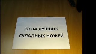 10 лучших складных ножей
