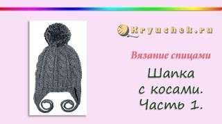 Шапка с косами спицами. Часть 1. Knitting baby hat with braids. Part 1