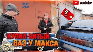 Купил битый Ваз у Макса с канала Мутные Замуты