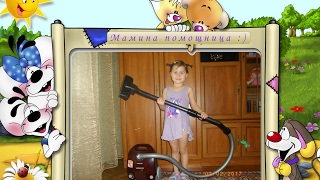 Мамина помощница. Илоночка наводит порядок в комнате // Baby cleaning of the room