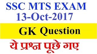 SSC MTS Exam 13-10-2017 Asked All GK Question Exam Analysis Review || SSC MTS GK 2017