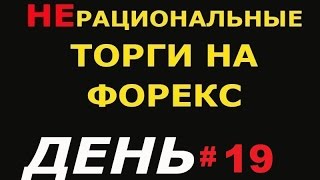 Торговля от уровней на форекс онлайн #день 19