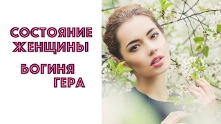 СОСТОЯНИЕ ЖЕНЩИНЫ. БОГИНЯ ГЕРА. НАТАЛЬЯ ХОЛОДЕНКО