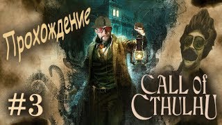 Call of Cthulhu► Прохождение #3