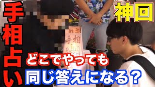 【神回】手相占いってどこでやっても同じ結果じゃないとおかしくない？【検証】