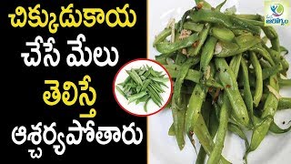 Beans Health Benefits - Health Tips in Telugu || Mana Arogyam