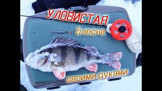 Как создать УЛОВИСТУЮ зимнюю блесну своими руками?