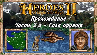 Прохождение Герои Меча и Магии 2. #2.a - Сила оружия