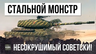 ОН СЕЕТ ХАОС - СОВЕТСКИЙ СТАЛЬНОЙ МОНСТР WORLD OF TANKS!