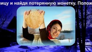 Гадания и заговоры на Масленицу.